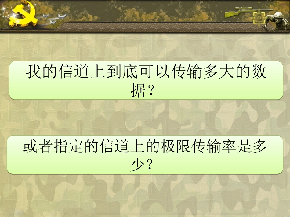 信道极限传输速率_第2页