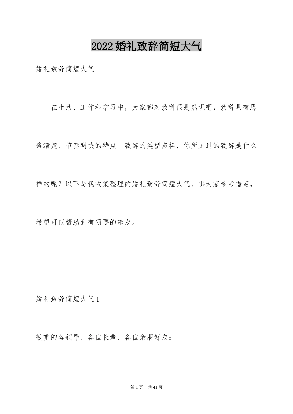 2024婚礼致辞简短大气_4_第1页