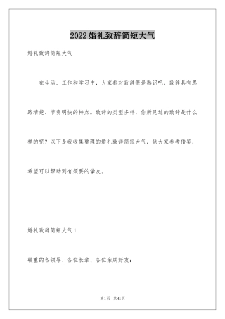 2024婚礼致辞简短大气_4