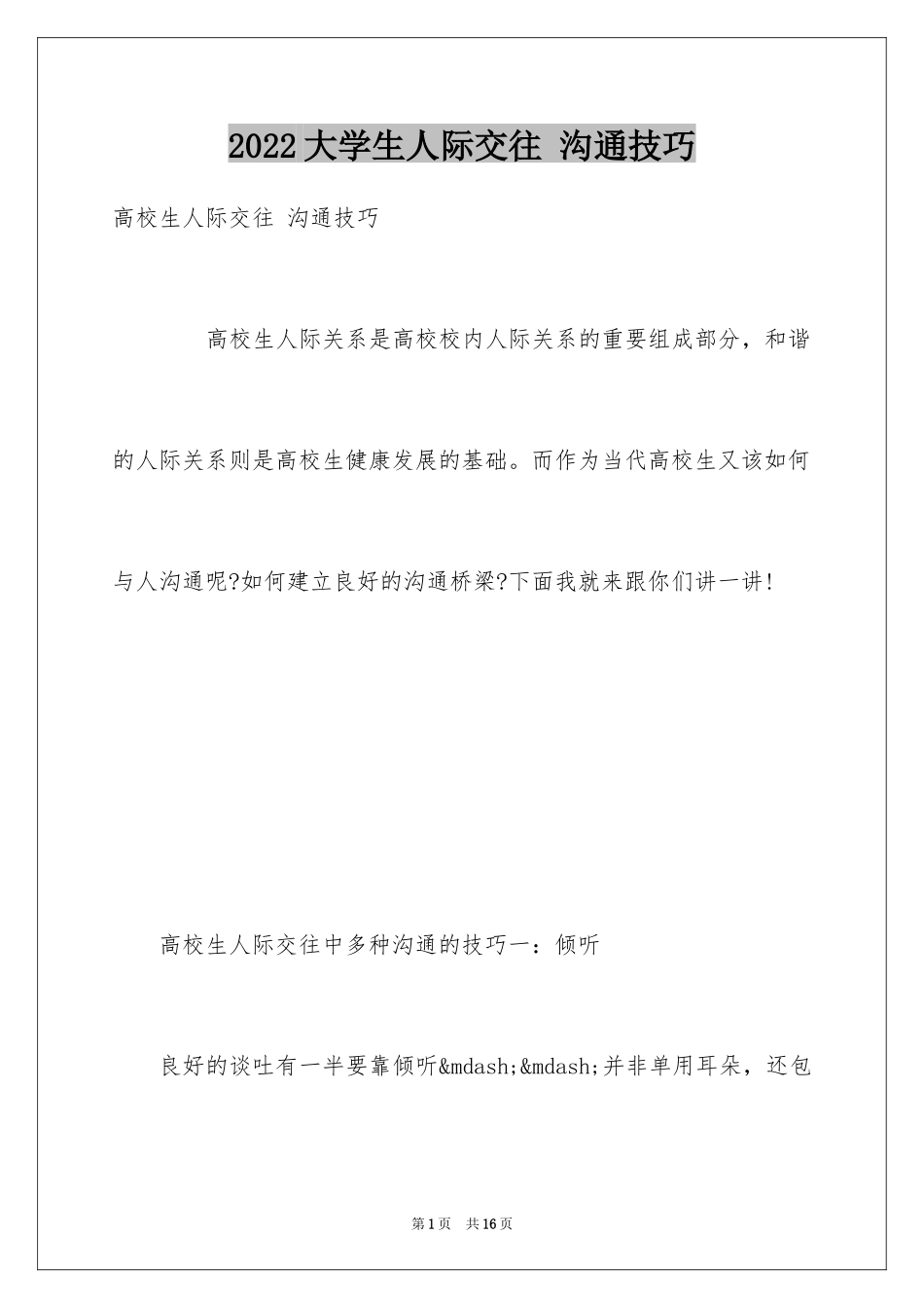 2024大学生人际交往 沟通技巧_第1页