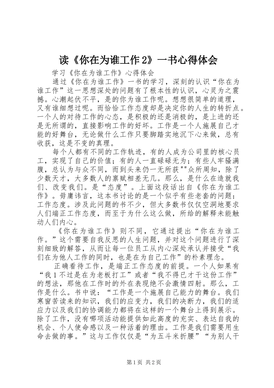 读《你在为谁工作2》一书心得体会 (2)_第1页