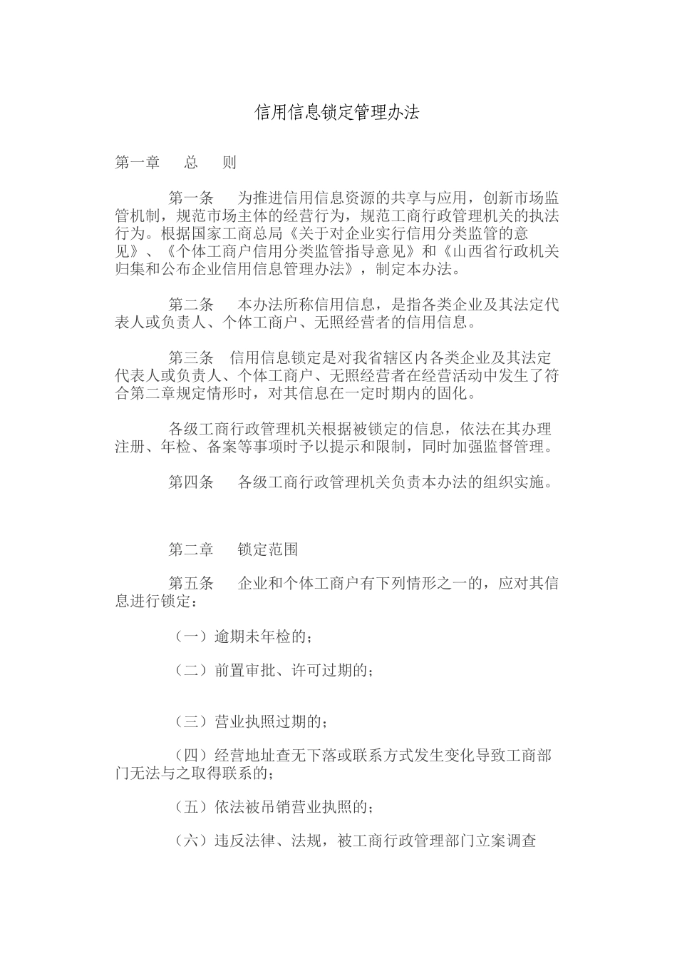 信用信息锁定管理办法_第1页