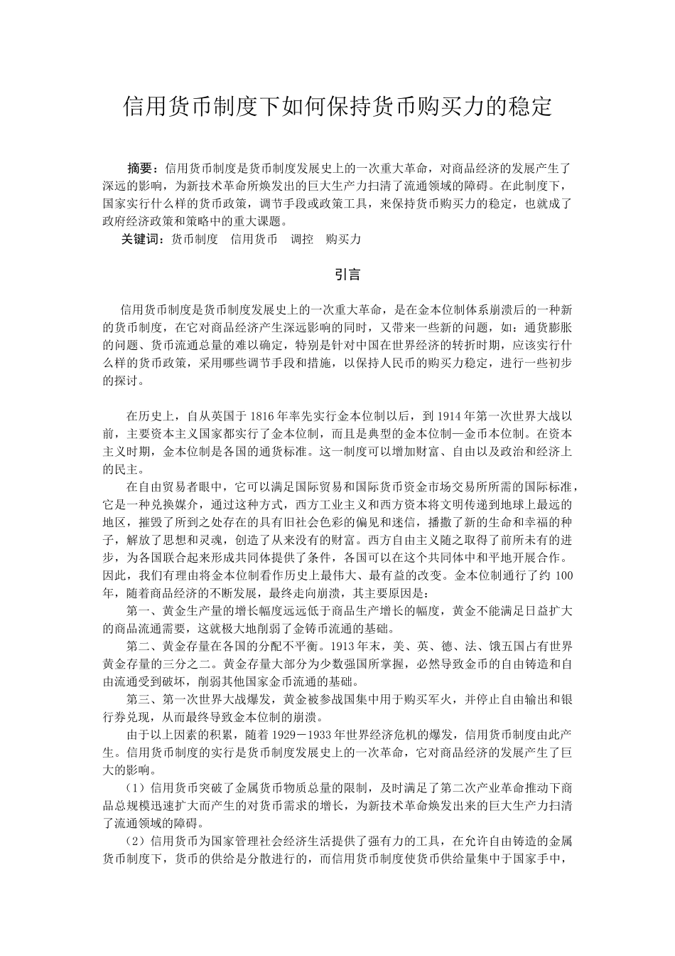信用货币制度下如何保持货币购买力稳定_第1页