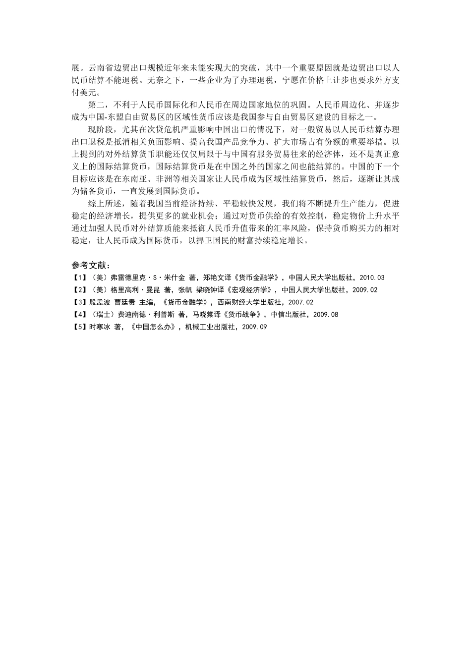 信用货币制度下如何保持货币购买力稳定_第3页