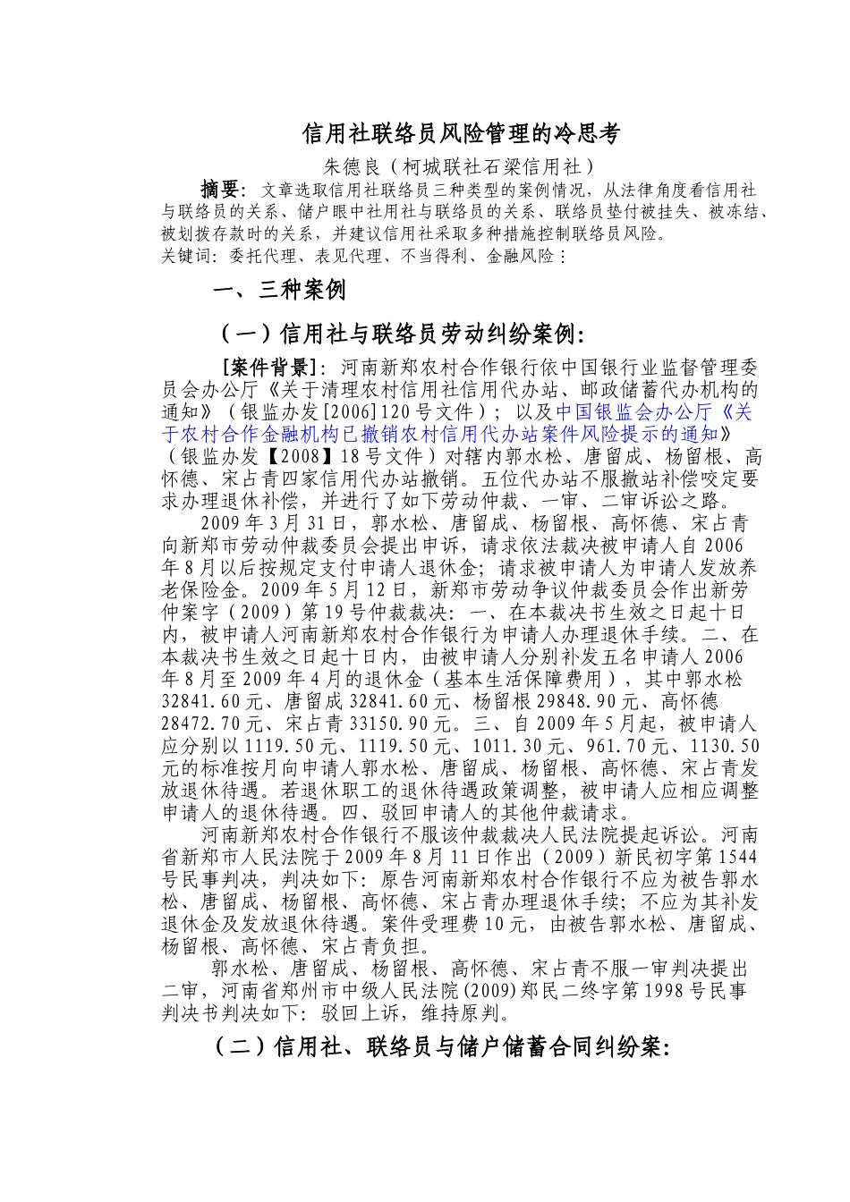 信用社联络员风险管理的冷思考_第1页