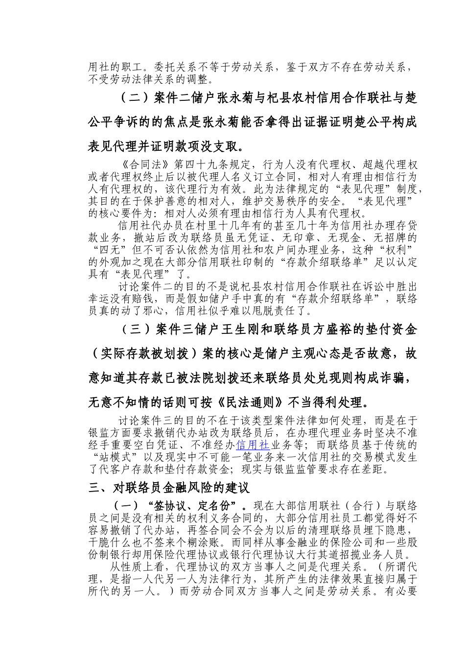 信用社联络员风险管理的冷思考_第3页