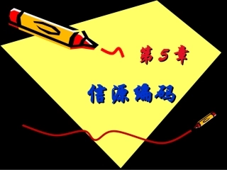 信源编码-1