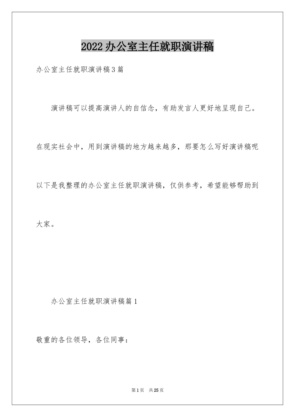 2024办公室主任就职演讲稿_40_第1页