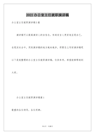 2024办公室主任就职演讲稿_40