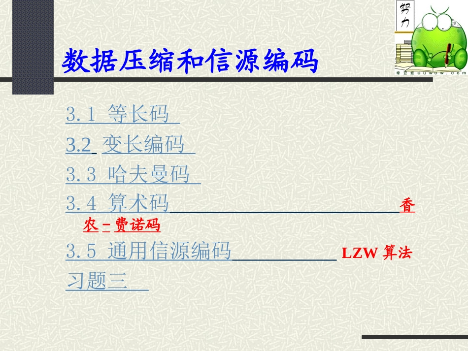 信息论基础——信源编码_第1页