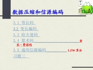 信息论基础——信源编码