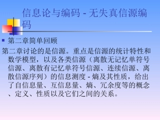 信息论与编码5----无失真信源编码1