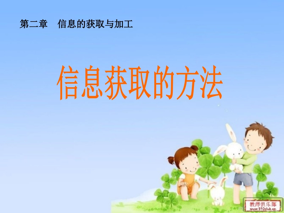 信息获取的方法_第1页