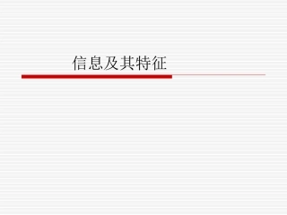 信息社会和特征