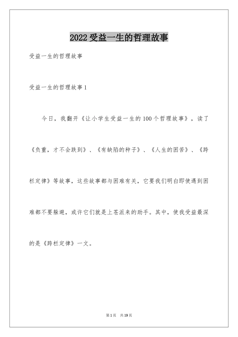 2024受益一生的哲理故事_1_第1页