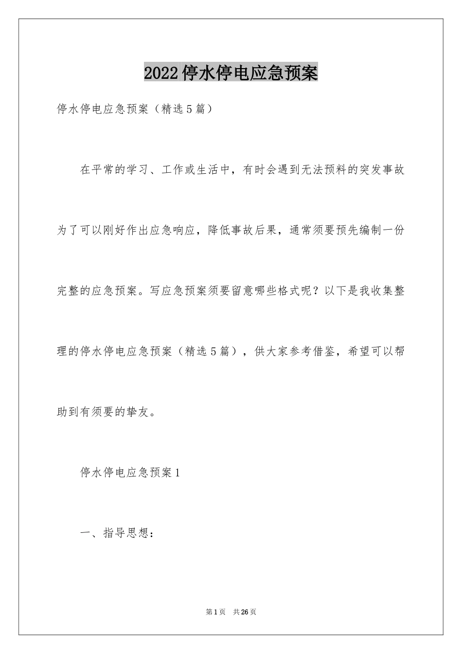 2024停水停电应急预案_3_第1页