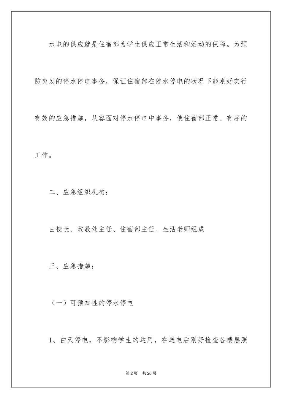 2024停水停电应急预案_3_第2页
