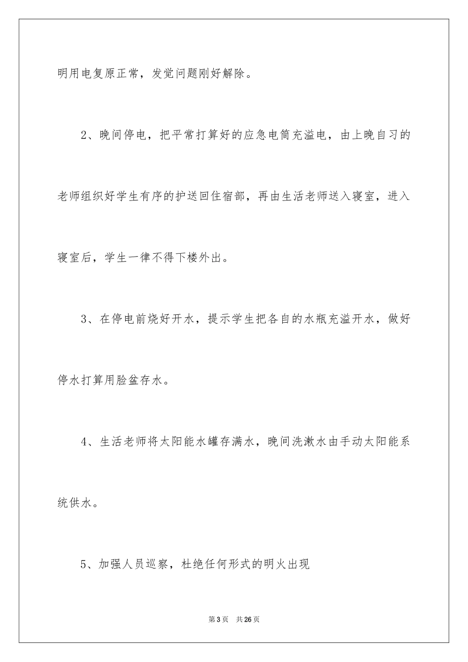 2024停水停电应急预案_3_第3页
