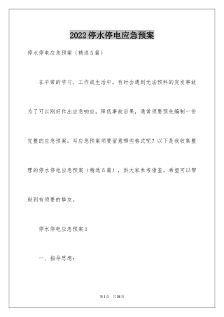 2024停水停电应急预案_3