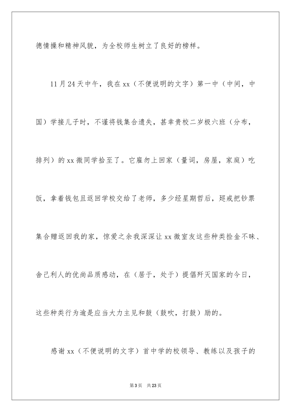 2024学校拾金不昧表扬信_6_第3页