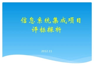 信息系统集成项目评标探析