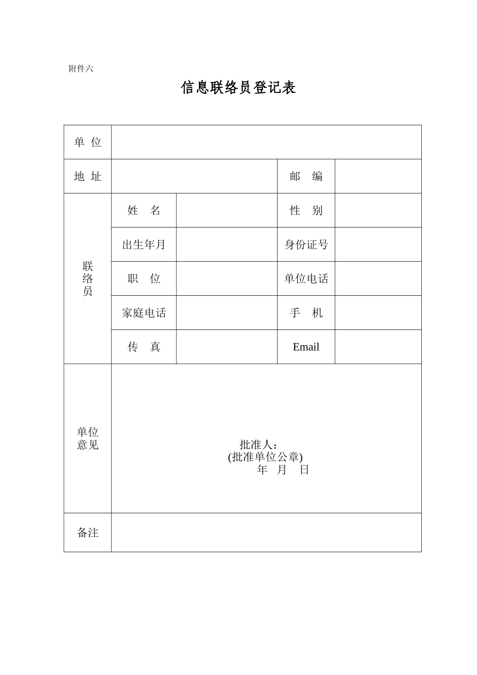 信息联络员登记表_第1页