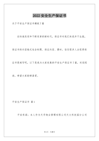 2024安全生产保证书_73