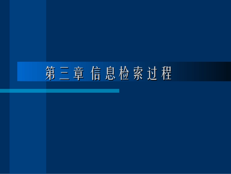 信息检索过程_第1页