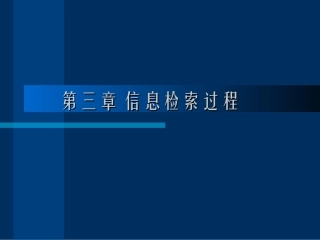 信息检索过程