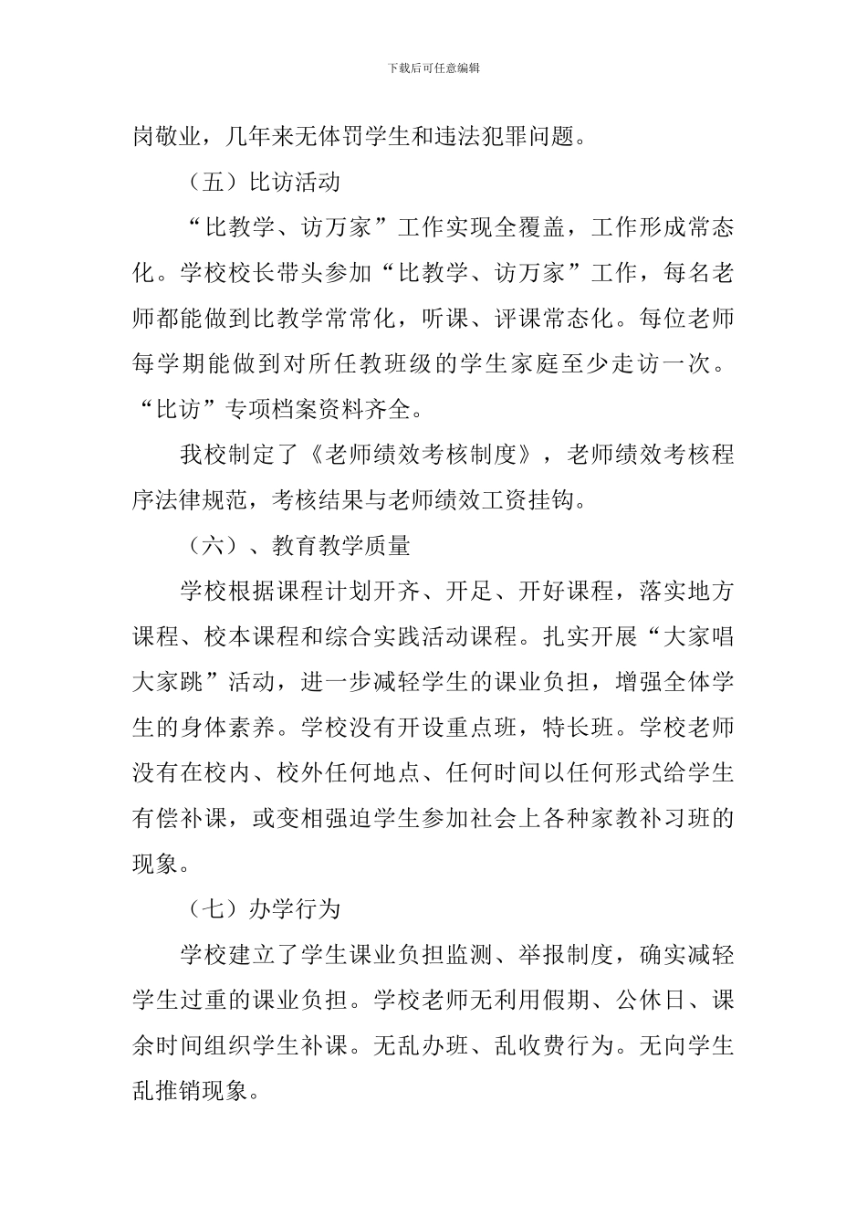 小学义务教育均衡发展自查报告_第3页