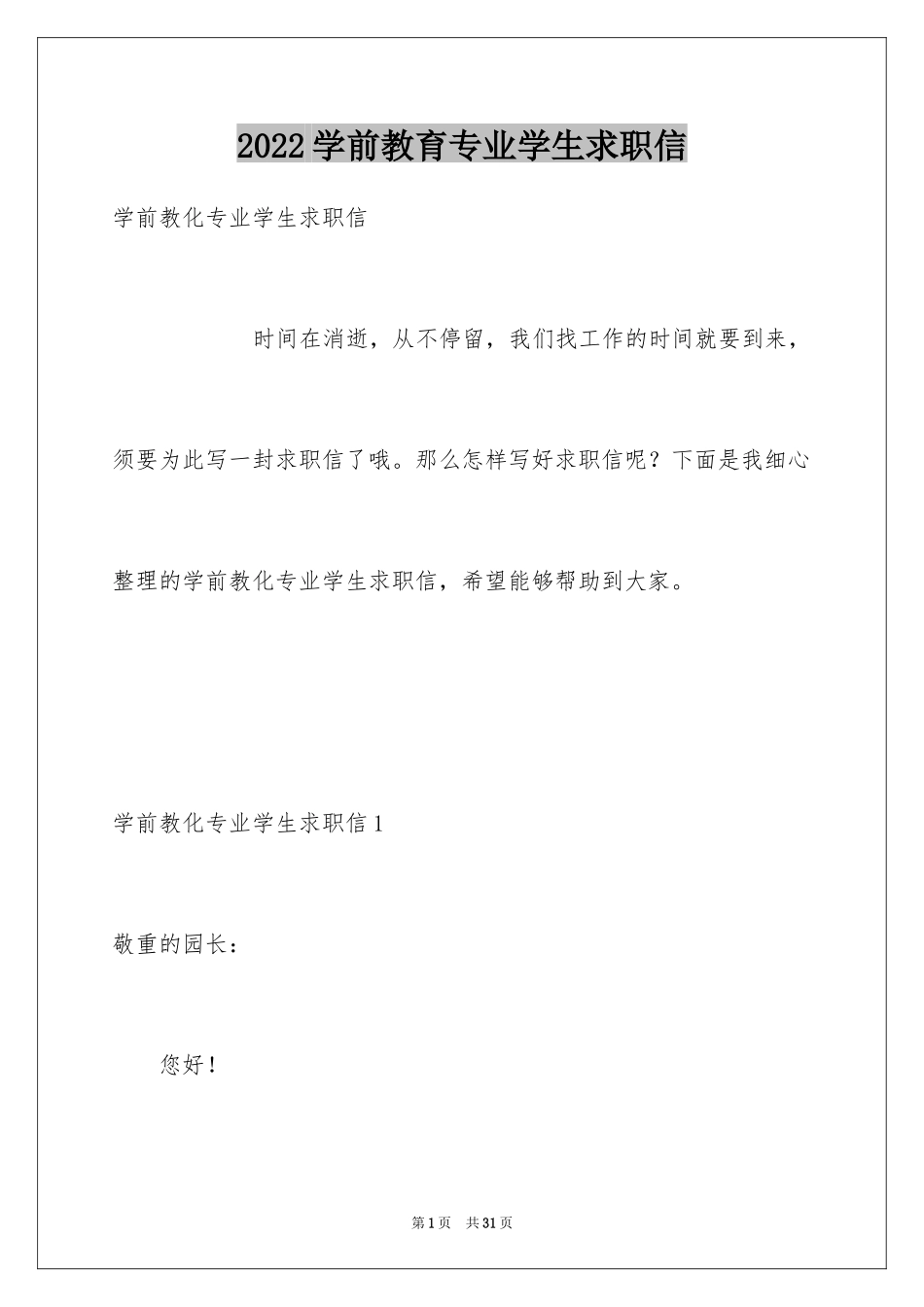 2024学前教育专业学生求职信_12_第1页