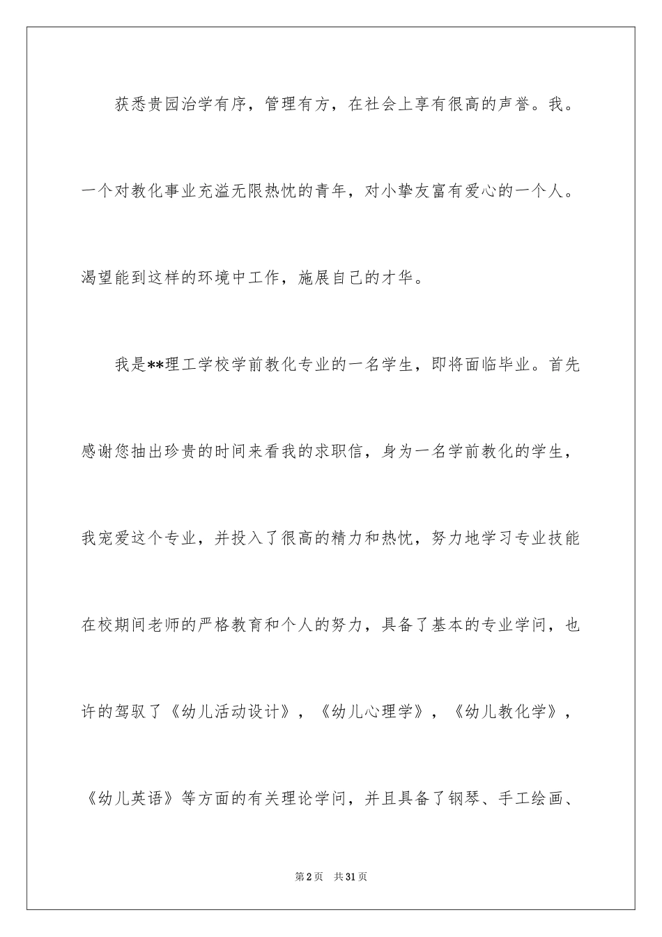 2024学前教育专业学生求职信_12_第2页