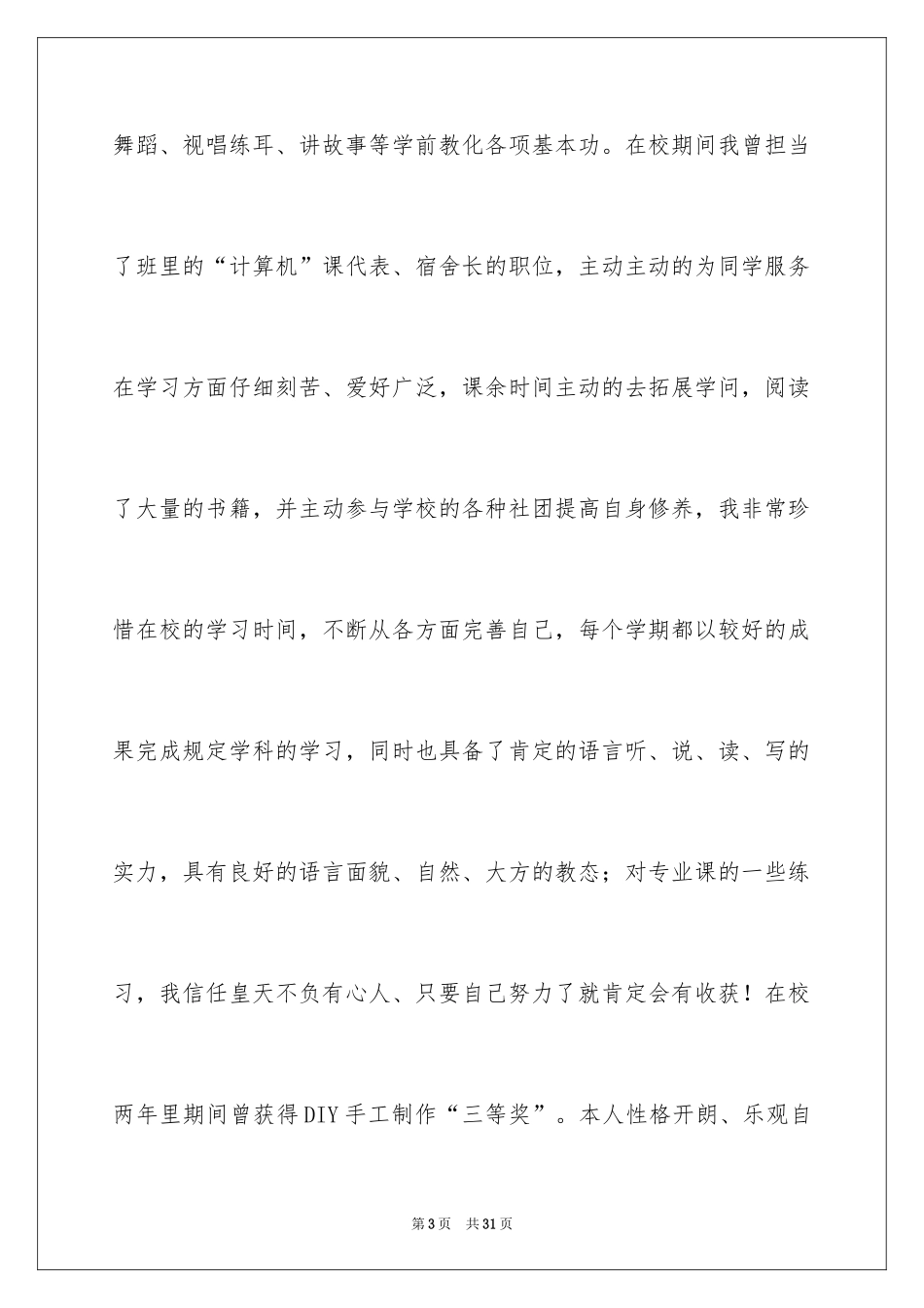 2024学前教育专业学生求职信_12_第3页