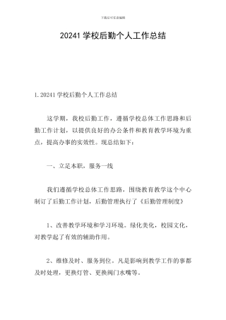 20241学校后勤个人工作总结