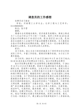 调查员的工作感想