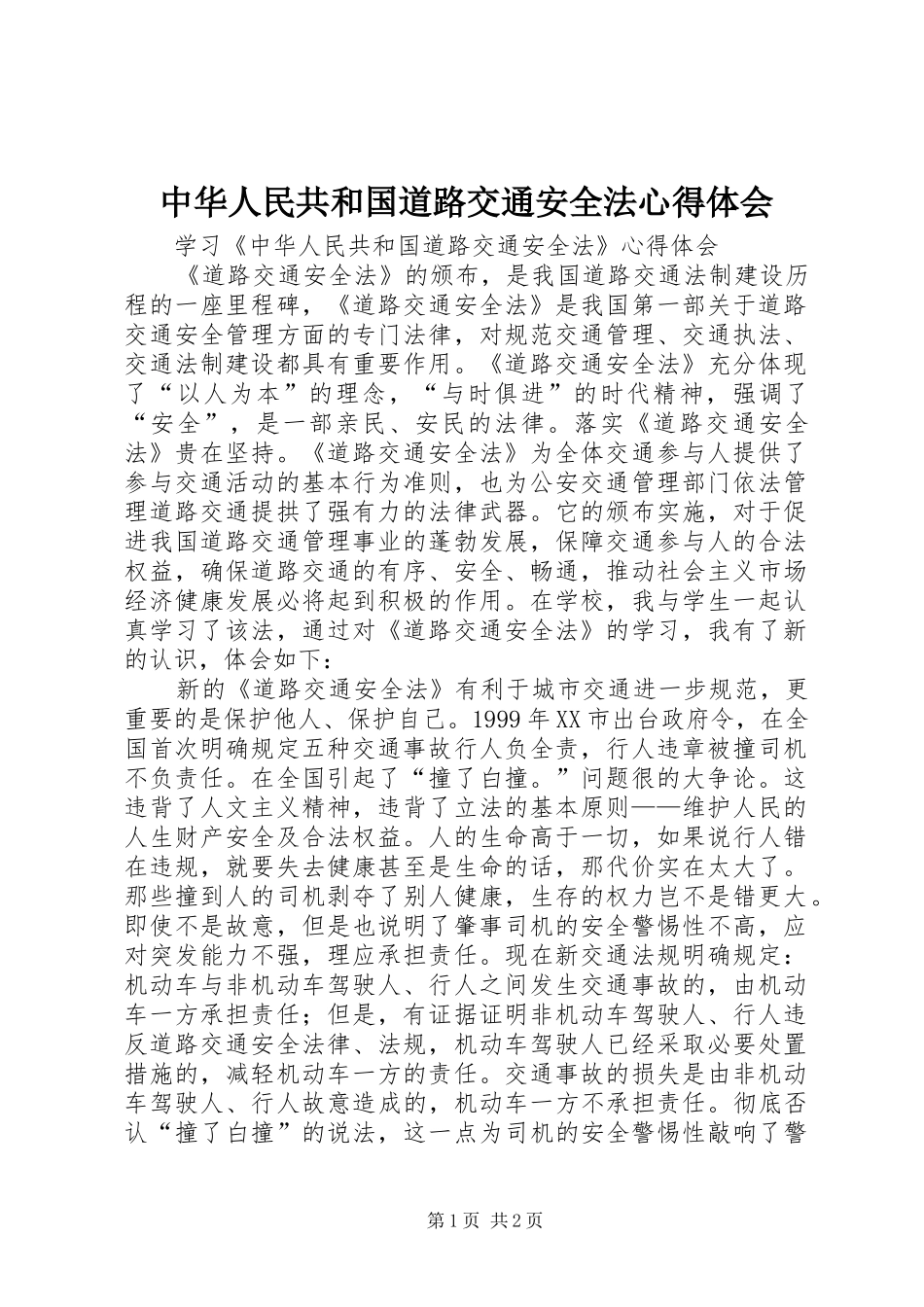 中华人民共和国道路交通安全法心得体会_第1页