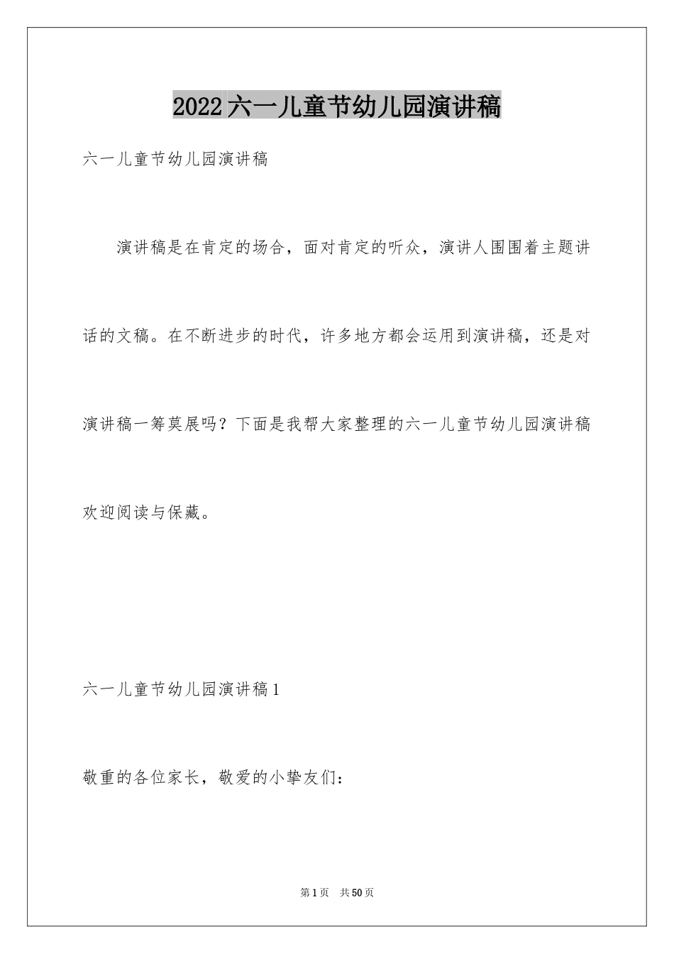 2024六一儿童节幼儿园演讲稿_1_第1页