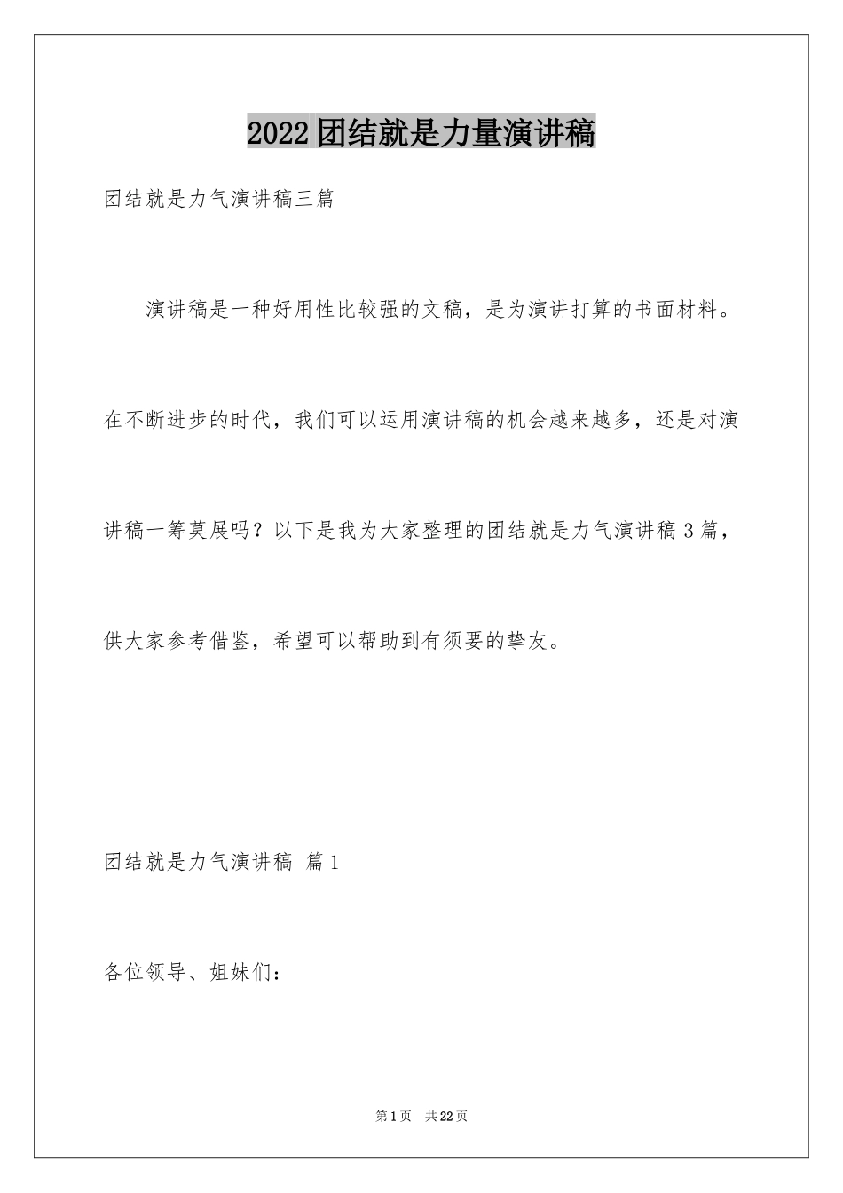 2024团结就是力量演讲稿_240_第1页