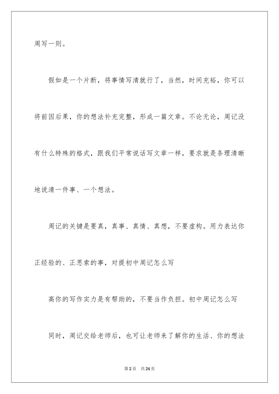 2024周记怎么写_1_第2页
