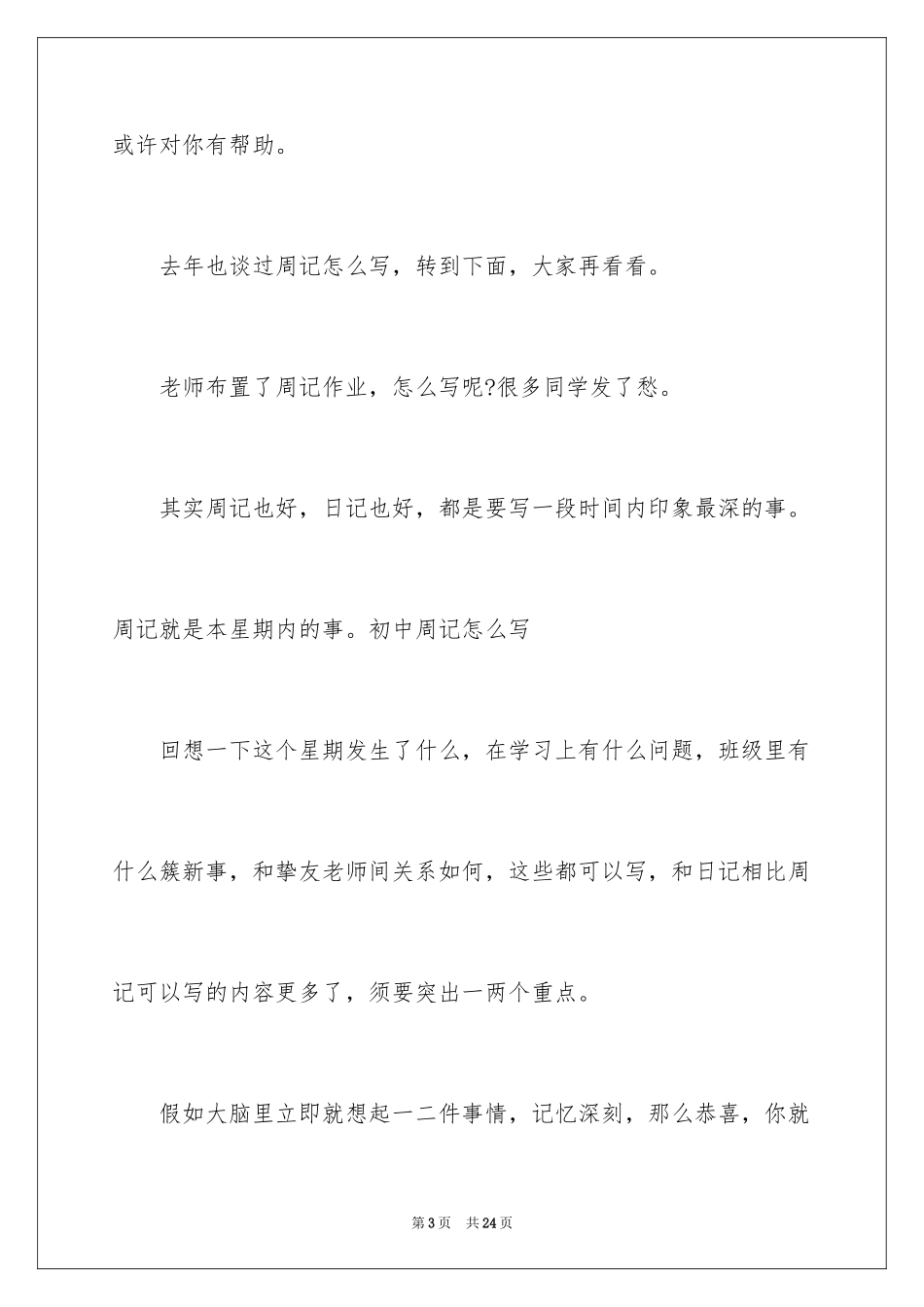 2024周记怎么写_1_第3页