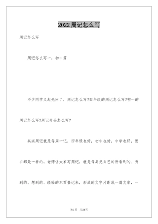 2024周记怎么写_1