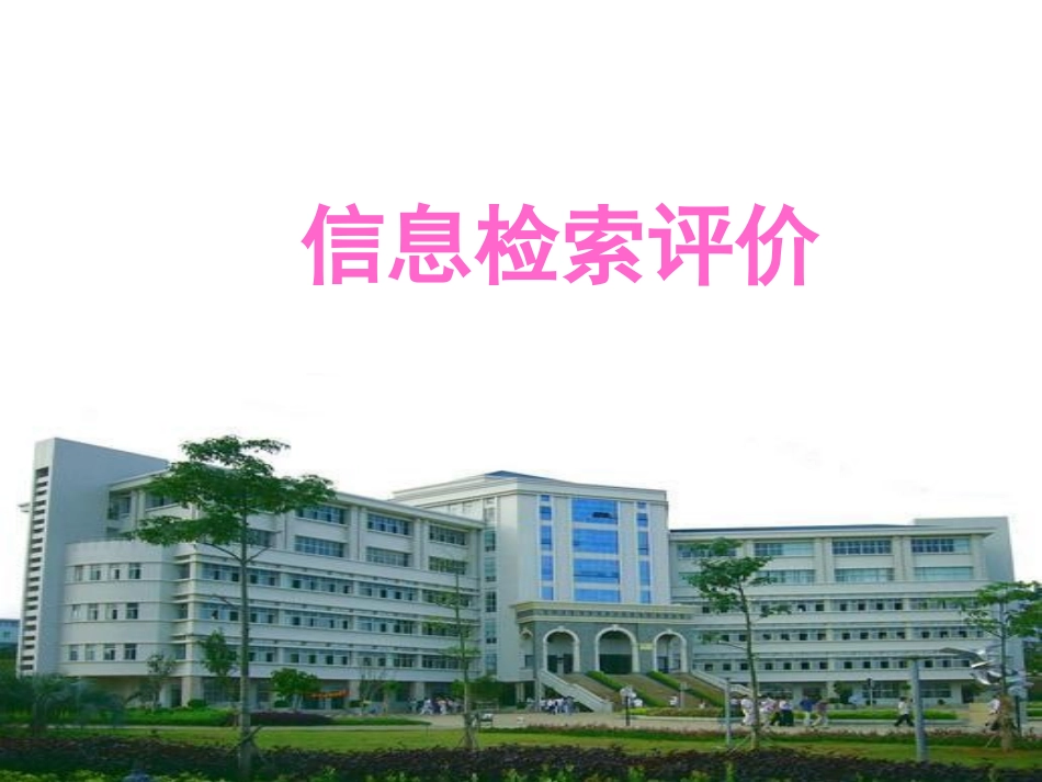 信息检索评价_第1页