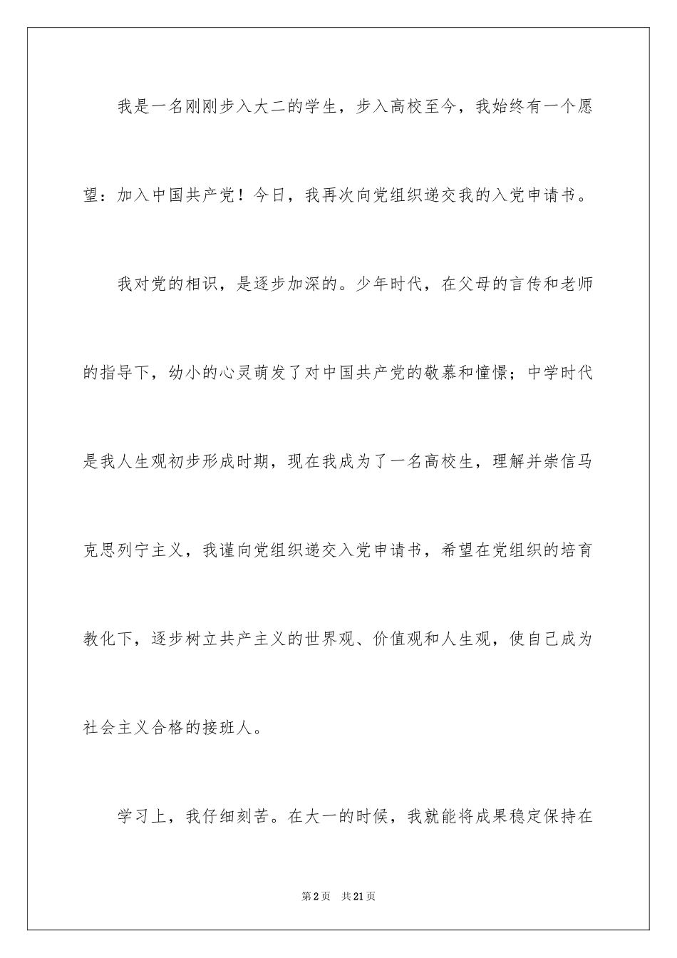 2024大二学生的优秀入党志愿书_第2页