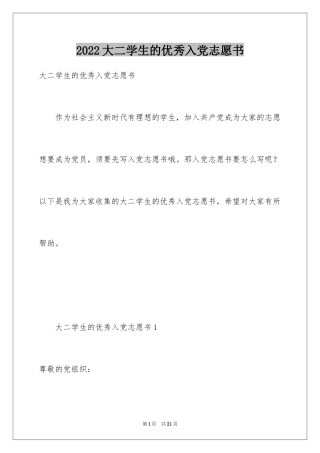 2024大二学生的优秀入党志愿书