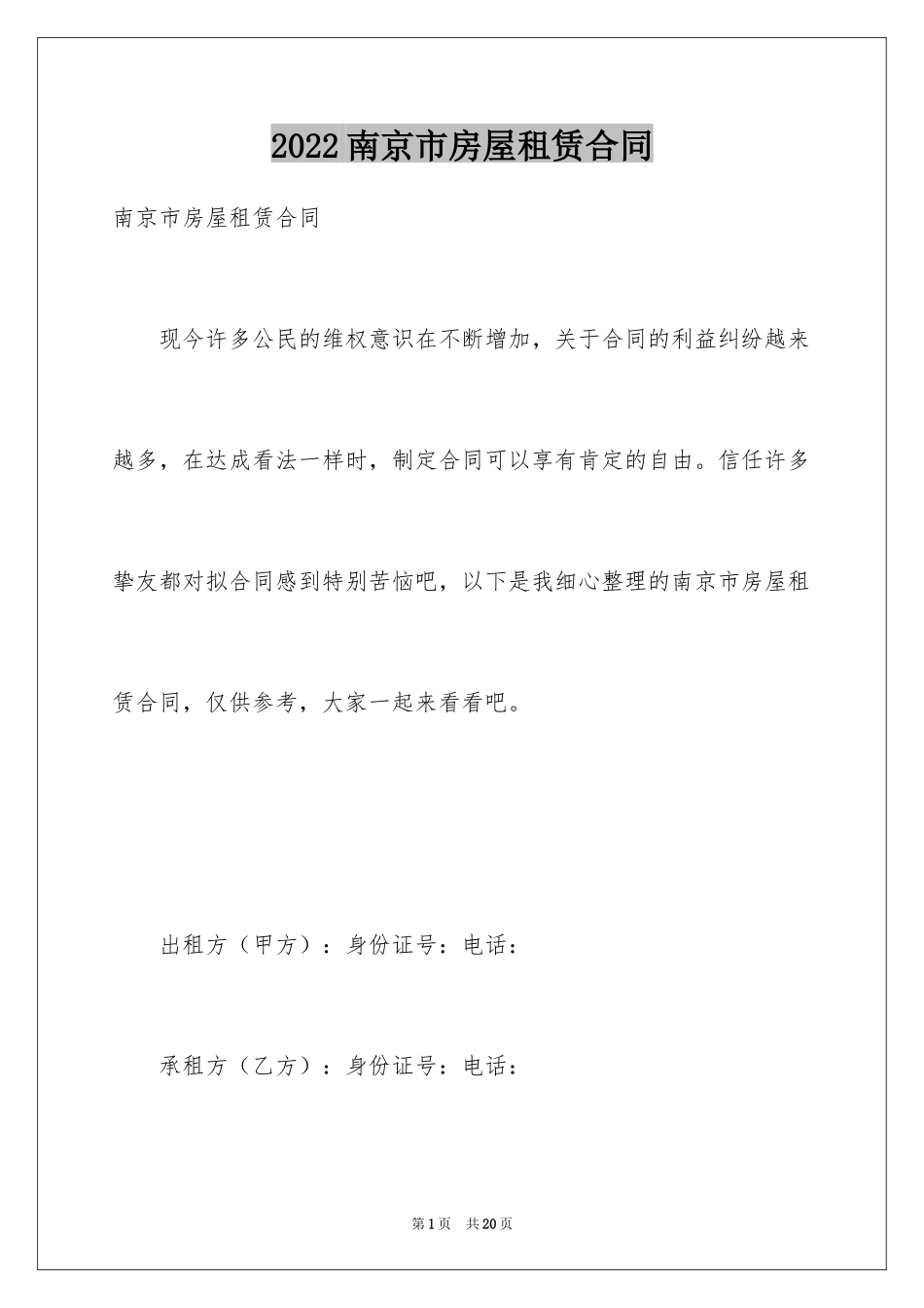2024南京市房屋租赁合同_第1页