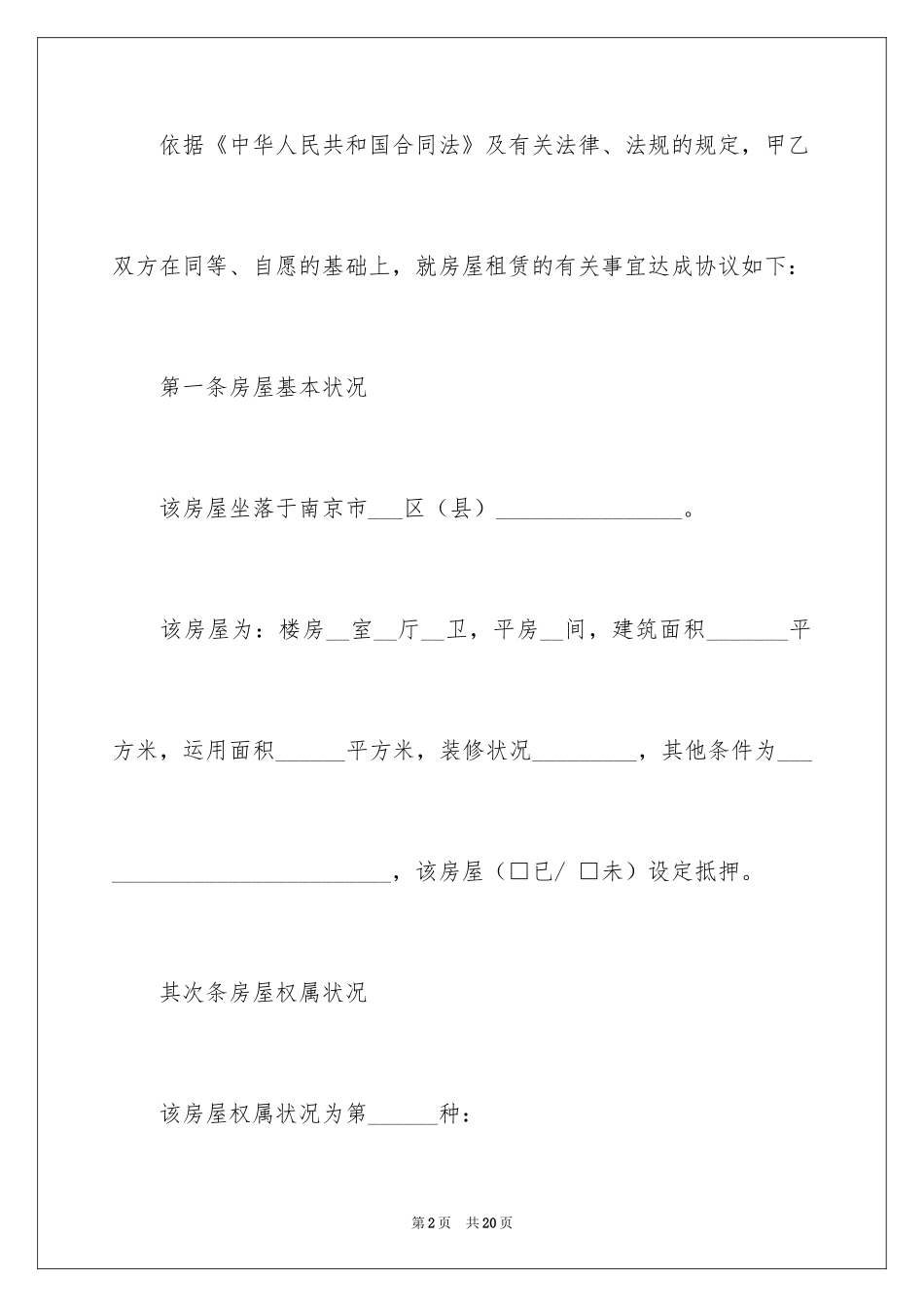 2024南京市房屋租赁合同_第2页