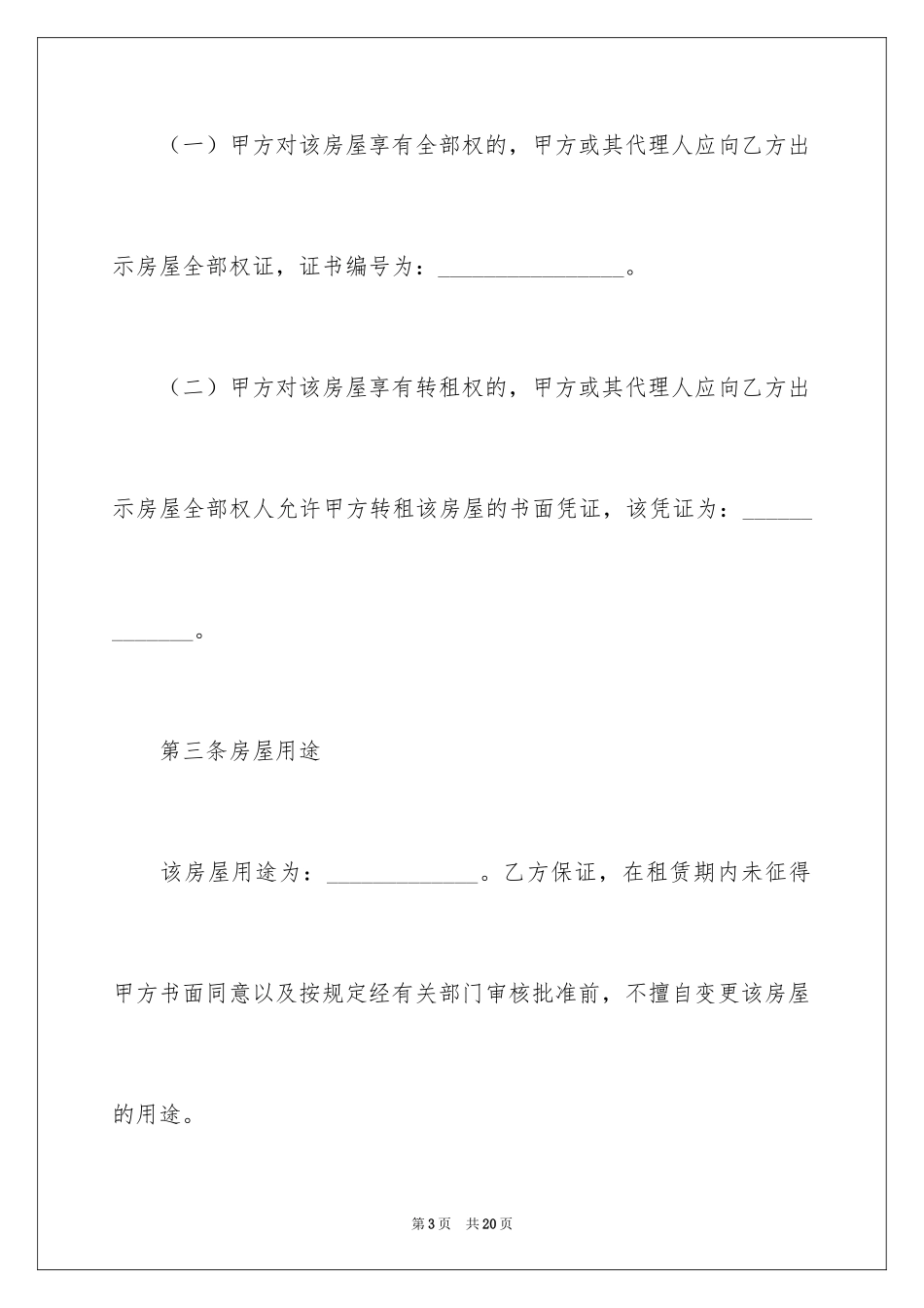 2024南京市房屋租赁合同_第3页