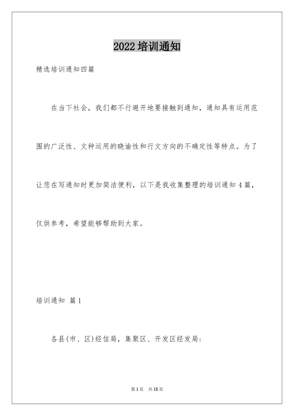 2024培训通知_82_第1页