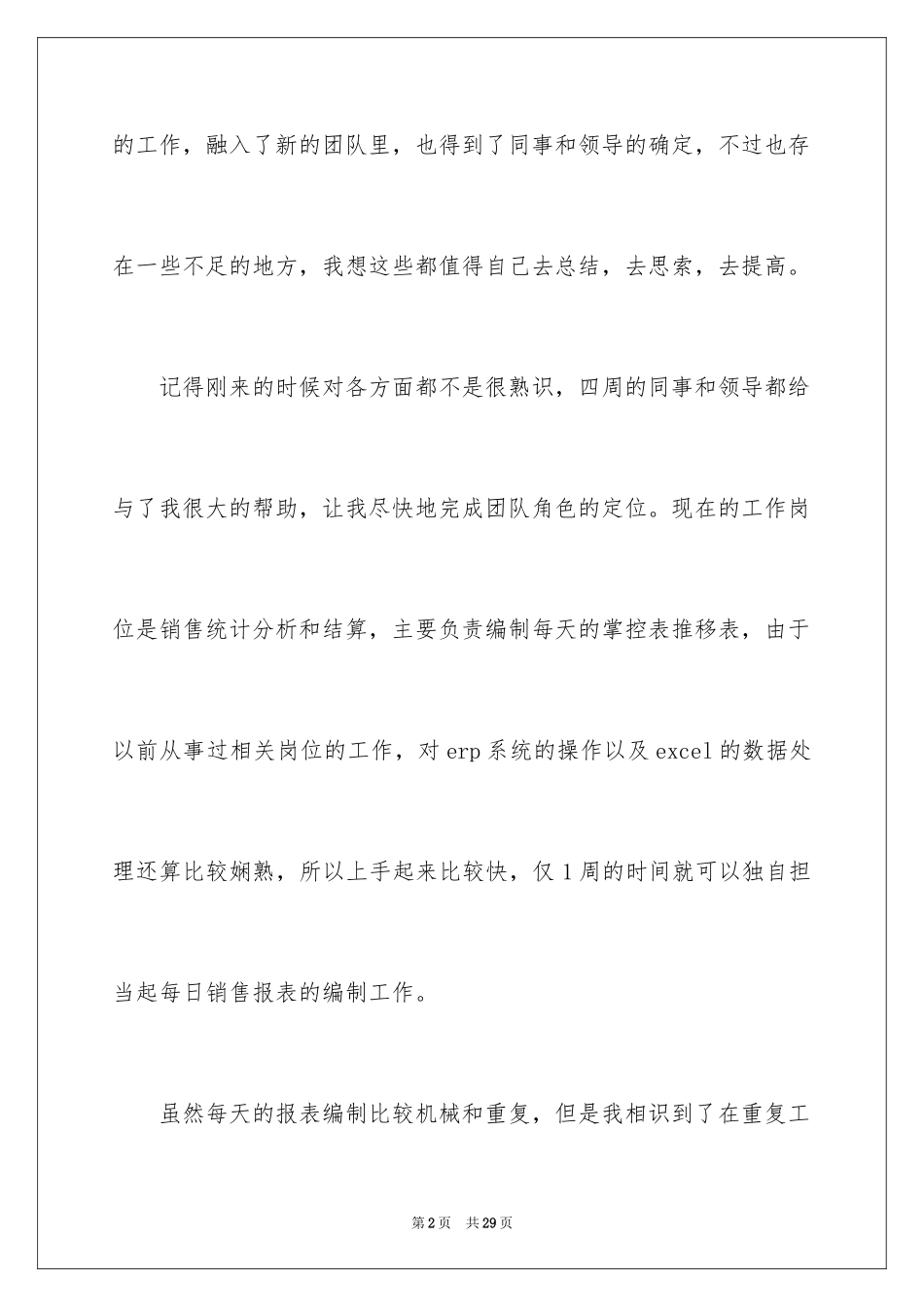 2024员工转正申请自我鉴定_23_第2页