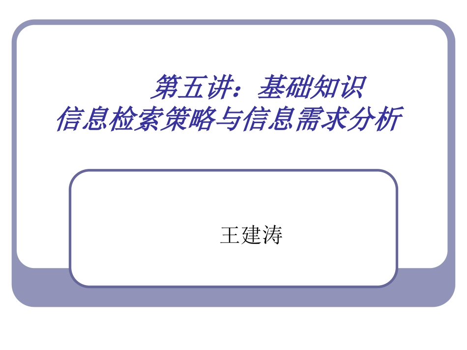信息检索策略与信息需求分析_第1页